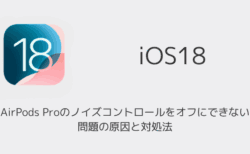 【iPhone】iOS18.1でAirPods Proのノイズコントロールをオフにできない問題の原因と対処法