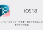 【iPhone】iOS18でコントロールセンターの音量・明るさが反応しない不具合の対処法