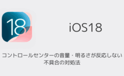 【iPhone】iOS18でコントロールセンターの音量・明るさが反応しない不具合の対処法