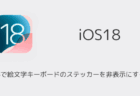 【iPhone】iOS18で絵文字キーボードのステッカーを非表示にする方法