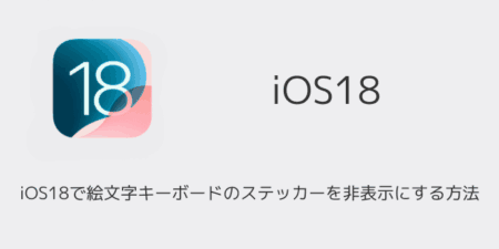 【iPhone】iOS18で絵文字キーボードのステッカーを非表示にする方法