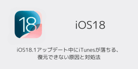 【iPhone】iOS18.1アップデート中にiTunesが落ちる・復元できない原因と対処法