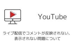 【YouTube】ライブ配信でコメントが反映されない・表示されない問題について