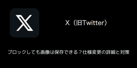 【X(旧Twitter)】ブロックしても画像は保存できる？仕様変更の詳細と対策