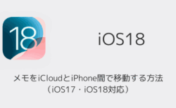 【iPhone】メモをiCloudとiPhone間で移動する方法（iOS17・iOS18対応）