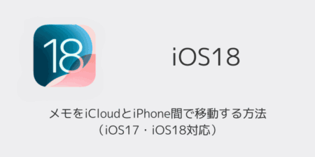 【iPhone】メモをiCloudとiPhone間で移動する方法（iOS17・iOS18対応）