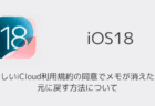 【iPhone】新しいiCloud利用規約の同意でメモが消えた・元に戻す方法について