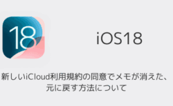 【iPhone】新しいiCloud利用規約の同意でメモが消えた・元に戻す方法について