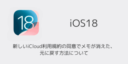 【iPhone】新しいiCloud利用規約の同意でメモが消えた・元に戻す方法について