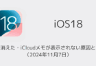 【iPhone】メモが消えた・iCloudメモが表示されない原因と対処法（2024年11月7日）