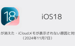 【iPhone】メモが消えた・iCloudメモが表示されない原因と対処法（2024年11月7日）