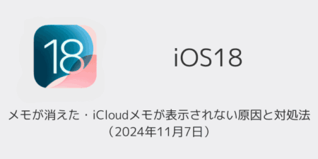 【iPhone】メモが消えた・iCloudメモが表示されない原因と対処法（2024年11月7日）