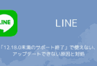 【LINE】「12.18.0未満のサポート終了」で使えない・アップデートできない原因と対処