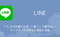 【LINE】「12.18.0未満のサポート終了」で使えない・アップデートできない原因と対処