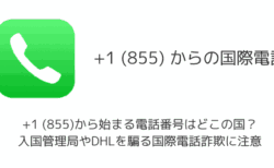 +1 (855)から始まる電話番号はどこの国？入国管理局やDHLを騙る国際電話詐欺に注意