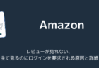 【Amazon】レビューが見れない、全て見るのにログインを要求される原因と詳細