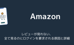 【Amazon】レビューが見れない、全て見るのにログインを要求される原因と詳細