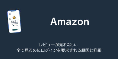 【Amazon】レビューが見れない、全て見るのにログインを要求される原因と詳細