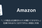 【Amazon】「この商品は在庫切れのため購入できません」在庫があるのに注文できない原因と対処