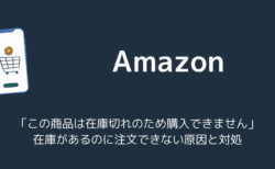 【Amazon】「この商品は在庫切れのため購入できません」在庫があるのに注文できない原因と対処