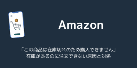 【Amazon】「この商品は在庫切れのため購入できません」在庫があるのに注文できない原因と対処