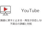 【YouTube】縦画面に戻すと止まる・再生が反応しない不具合の詳細と対処