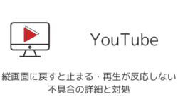 【YouTube】縦画面に戻すと止まる・再生が反応しない不具合の詳細と対処