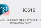 【iPhone】新しいCloud利用規約が「操作を完了できません」で進めない問題について