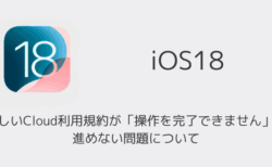 【iPhone】新しいCloud利用規約が「操作を完了できません」で進めない問題について