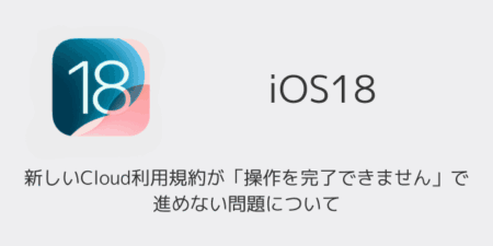 【iPhone】新しいCloud利用規約が「操作を完了できません」で進めない問題について