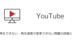 【YouTube】倍速再生できない・再生速度が変更できない問題の詳細と対処