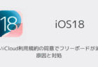 【iPhone】新しいiCloud利用規約の同意でフリーボードが消えた原因と対処