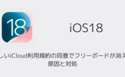 【iPhone】新しいiCloud利用規約の同意でフリーボードが消えた原因と対処