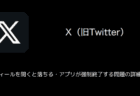 【X(旧Twitter)】プロフィールを開くと落ちる・アプリが強制終了する問題の詳細と対処
