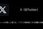 【X(旧Twitter)】通知欄が英語表記になる問題の詳細と直し方（2024年12月）