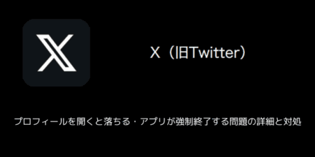 【X(旧Twitter)】プロフィールを開くと落ちる・アプリが強制終了する問題の詳細と対処