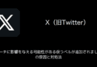 【X(旧Twitter)】アカウントロックされたのはなぜ？原因と対処法（2024年11月）