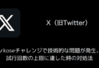 【X(旧Twitter)】Arkoseチャレンジで技術的な問題が発生・試行回数の上限に達した時の対処法