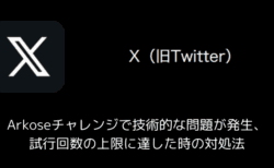 【X(旧Twitter)】Arkoseチャレンジで技術的な問題が発生・試行回数の上限に達した時の対処法