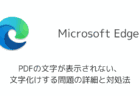 【Edge】PDFの文字が表示されない・文字化けする問題の詳細と対処法