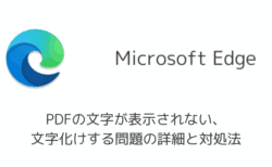 【Edge】PDFの文字が表示されない・文字化けする問題の詳細と対処法