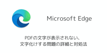 【Edge】PDFの文字が表示されない・文字化けする問題の詳細と対処法