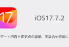 【iOS17.7.2】アップデート内容と変更点の詳細、不具合や評判について