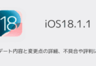 【iOS18.1.1】アップデート内容と変更点の詳細、不具合や評判について