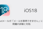 【iPhone】iOS18でiCloudメールが「メールを取得できません」になる問題の詳細と対処