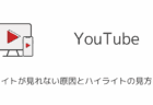 【YouTube】ハイライトが見れない原因とハイライトの見方を解説