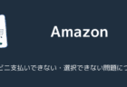 【Amazon】コンビニ支払いできない・選択できない問題について