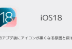 【iPhone】iOS18アプデ後にアイコンが黒くなる原因と戻す方法