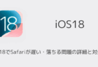 【iPhone】iOS18でSafariが遅い・落ちる問題の詳細と対処法