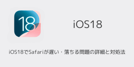 【iPhone】iOS18でSafariが遅い・落ちる問題の詳細と対処法